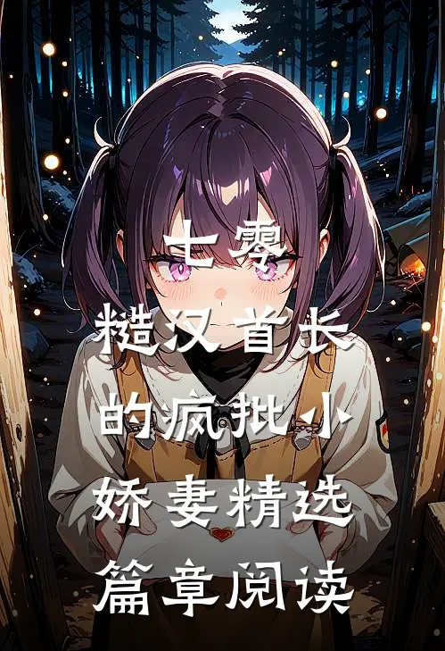 七零：糙汉首长的疯批小娇妻精选篇章阅读