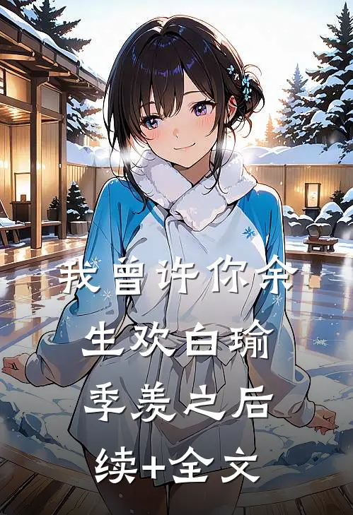 我曾许你余生欢白瑜季羡之后续+全文