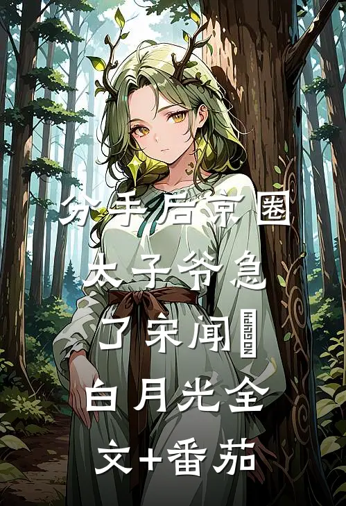分手后京圈太子爷急了宋闻璟白月光全文+番茄