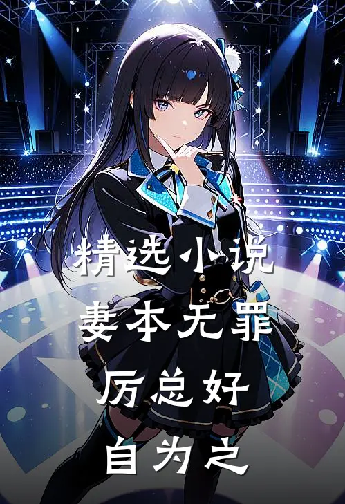 精选小说妻本无罪，厉总好自为之