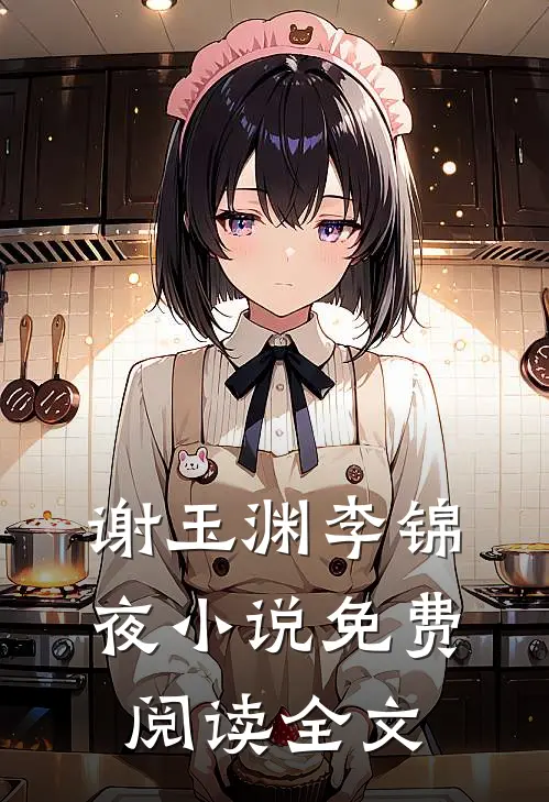谢玉渊李锦夜小说免费阅读全文
