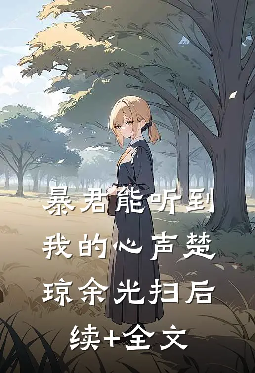 暴君能听到我的心声楚琼余光扫后续+全文