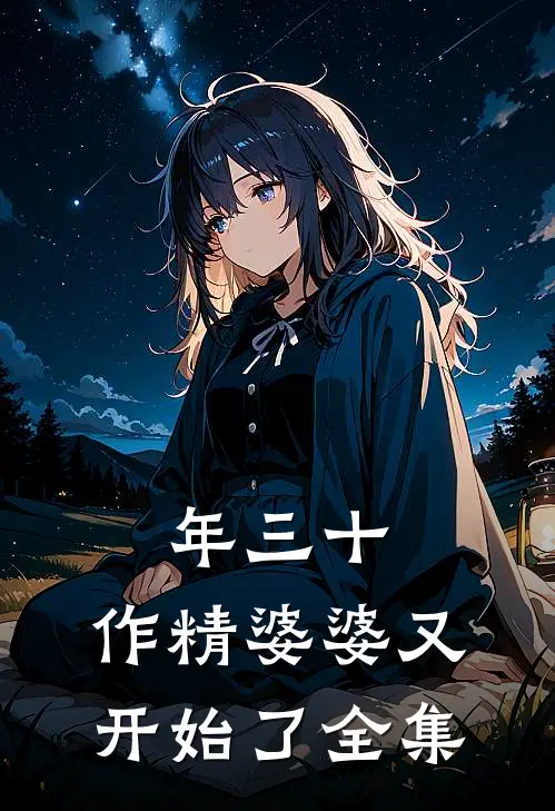 年三十，作精婆婆又开始了 全集