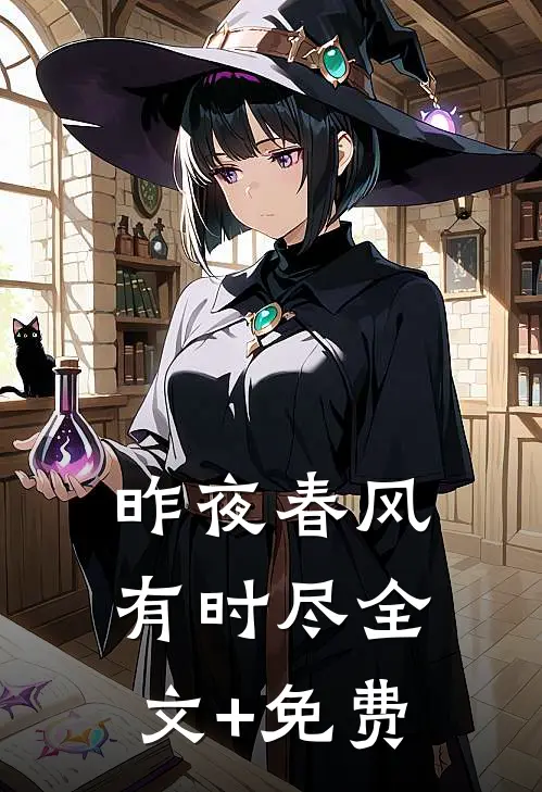 昨夜春风有时尽全文+免费