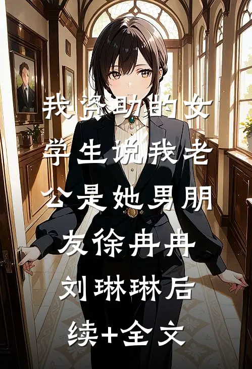 我资助的女学生说我老公是她男朋友徐冉冉刘琳琳后续+全文
