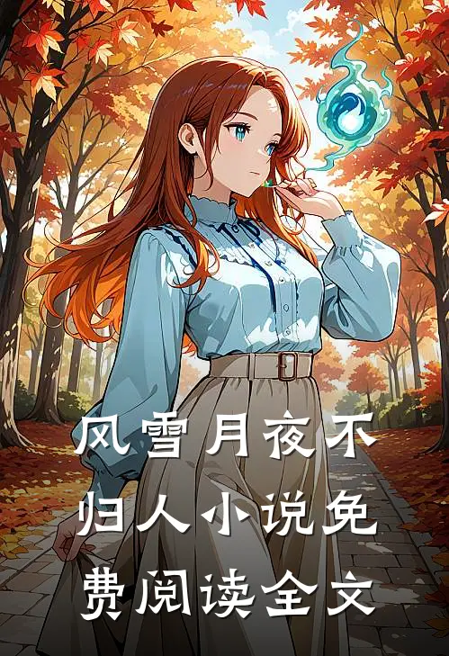 风雪月夜不归人小说免费阅读全文