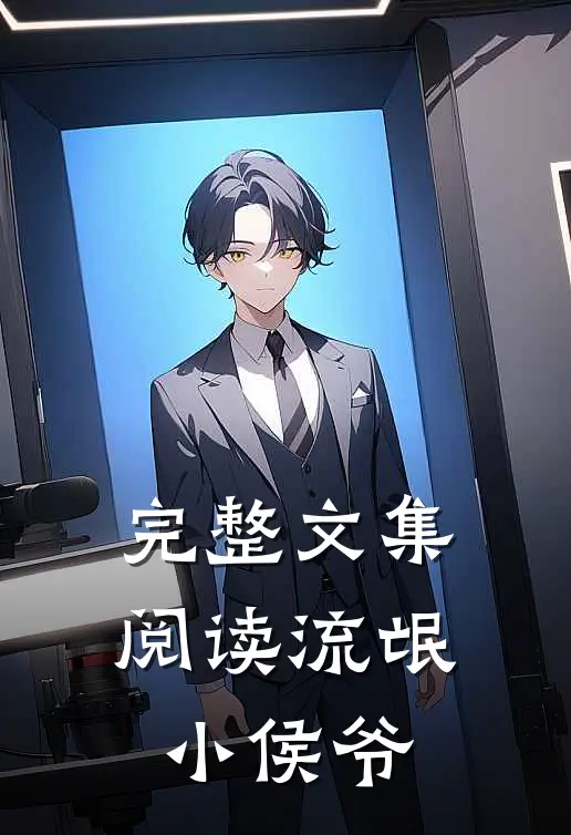 完整文集阅读流氓小侯爷