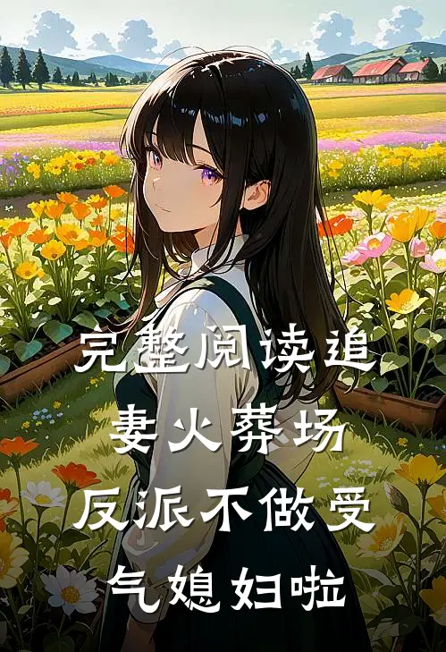 完整阅读追妻火葬场：反派不做受气媳妇啦