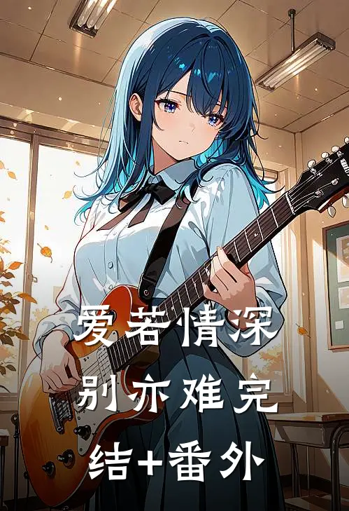 爱若情深别亦难完结+番外