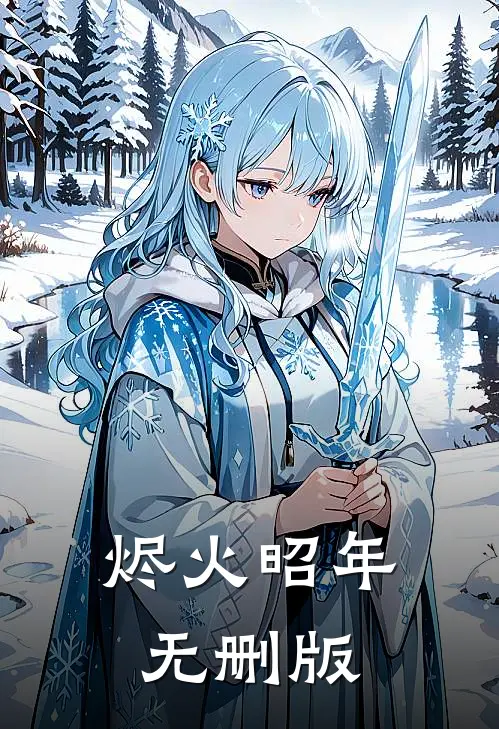 烬火昭年无删版