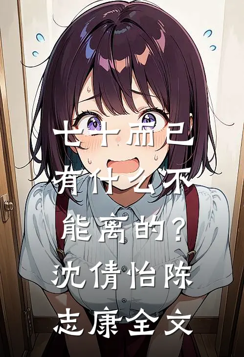 七十而已，有什么不能离的？沈倩怡陈志康全文