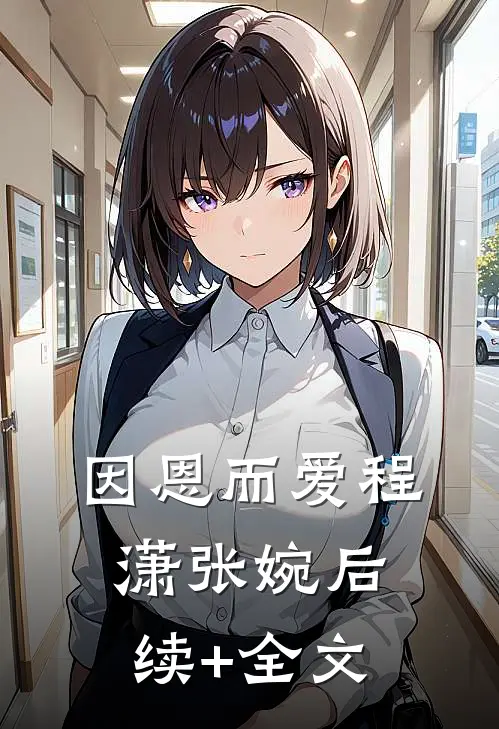 因恩而爱程潇张婉后续+全文