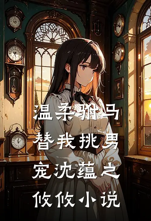 温柔驸马替我挑男宠沈蕴之攸攸小说