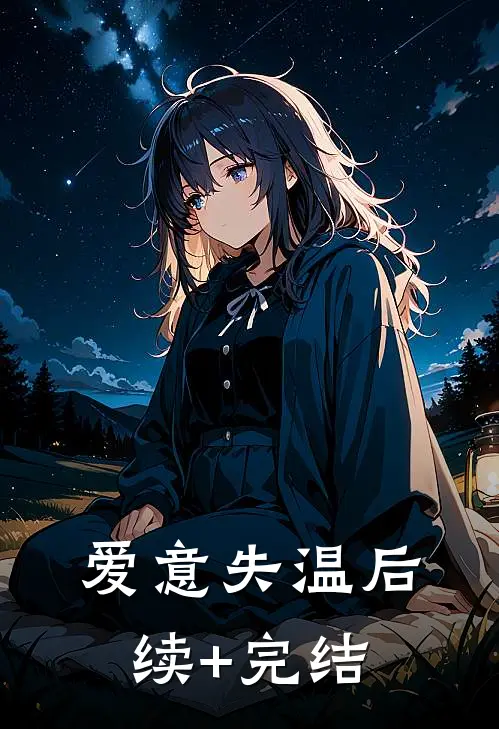 爱意失温后续+完结