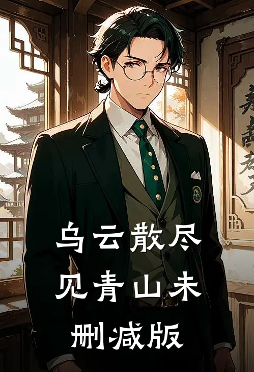 乌云散尽见青山未删减版