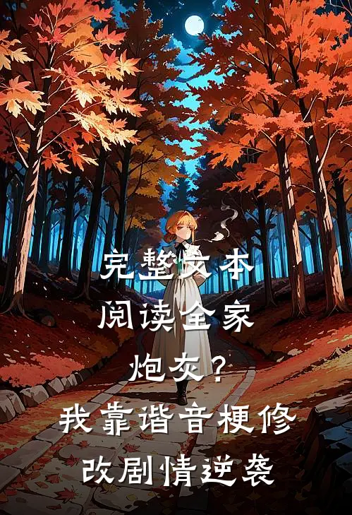完整文本阅读全家炮灰？我靠谐音梗修改剧情逆袭