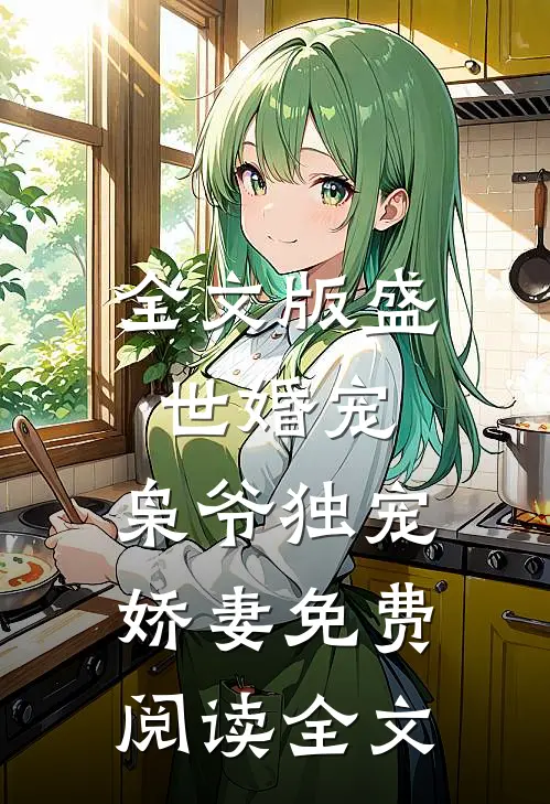 全文版盛世婚宠:枭爷独宠娇妻免费阅读全文