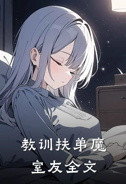 教训扶弟魔室友全文