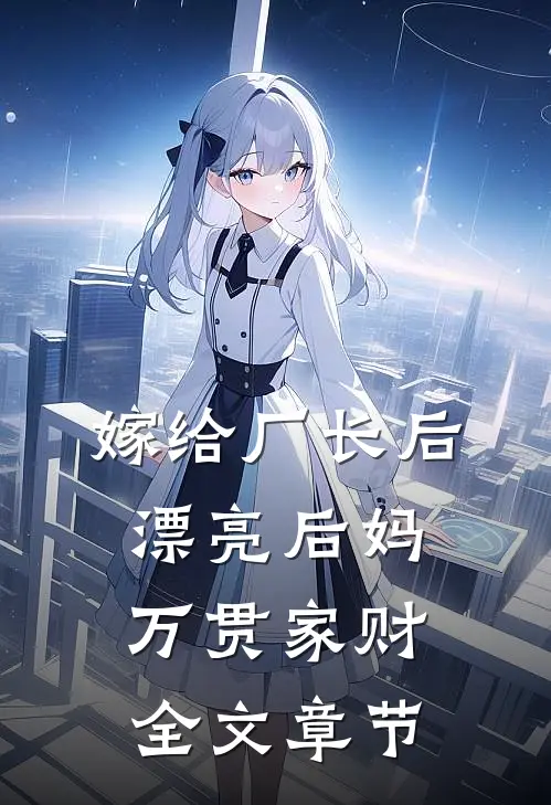 嫁给厂长后，漂亮后妈万贯家财全文章节