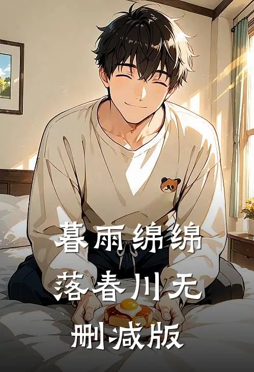 暮雨绵绵落春川无删减版