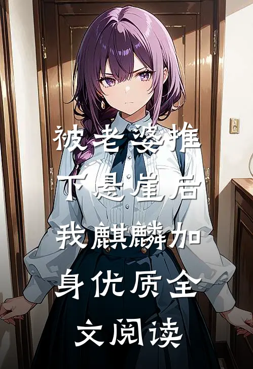 被老婆推下悬崖后，我麒麟加身优质全文阅读