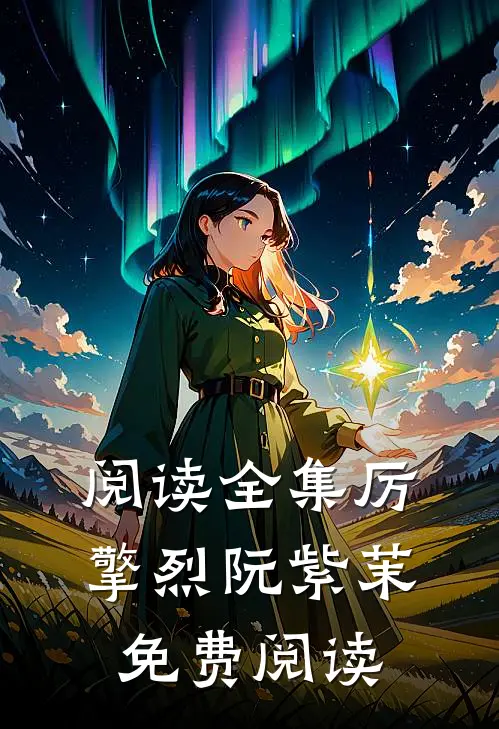 阅读全集厉擎烈阮紫茉免费阅读