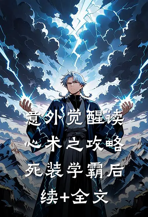意外觉醒读心术之攻略死装学霸后续+全文
