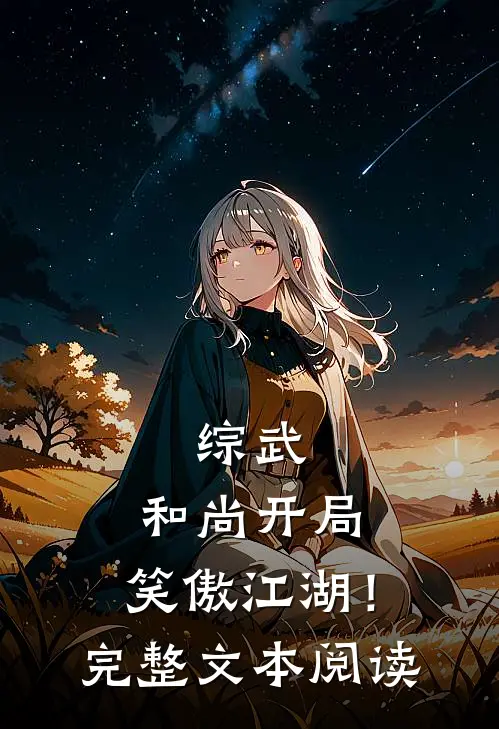 综武和尚开局,笑傲江湖!完整文本阅读免费