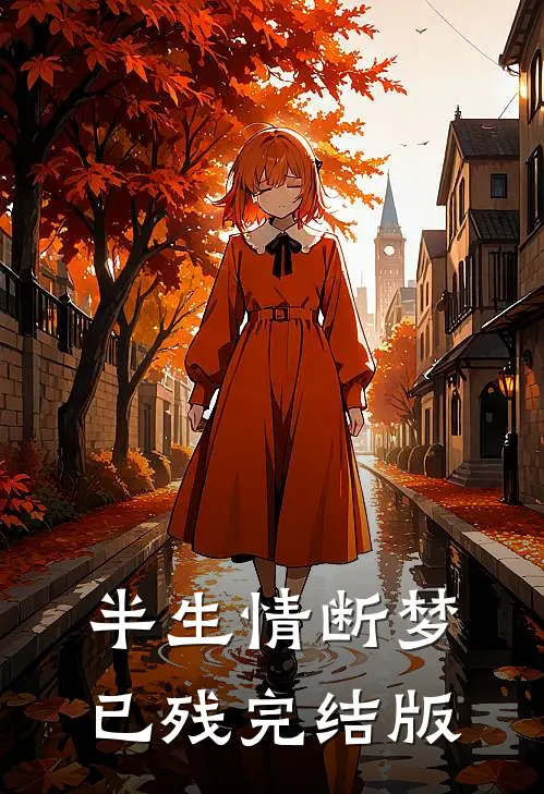 半生情断梦已残完结版