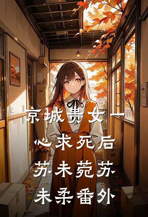 京城贵女一心求死后苏未菀苏未柔 番外