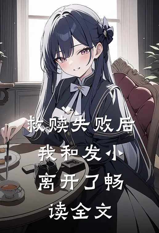 救赎失败后，我和发小离开了畅读全文