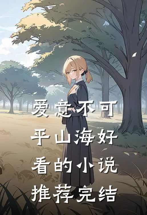 爱意不可平山海好看的小说推荐完结