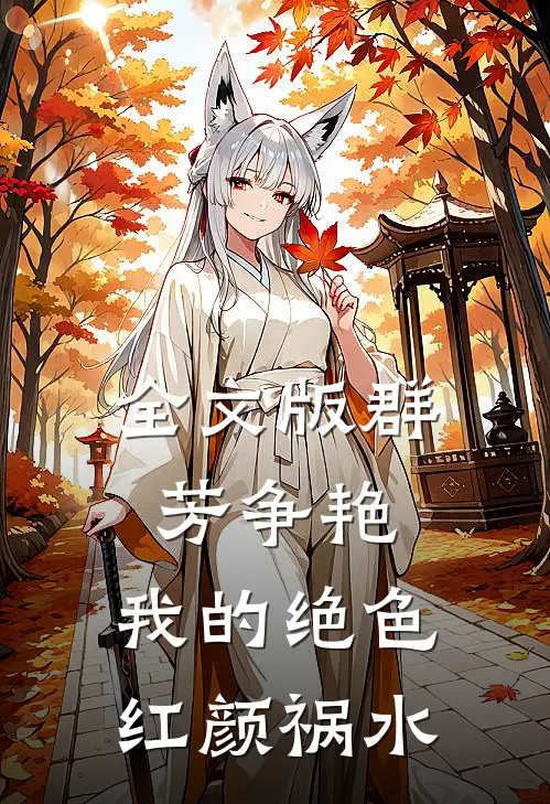 全文版群芳争艳：我的绝色红颜祸水