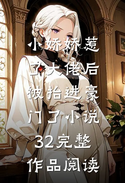 小娇娇惹了大佬后,被抬进豪门了小说32完整作品阅读