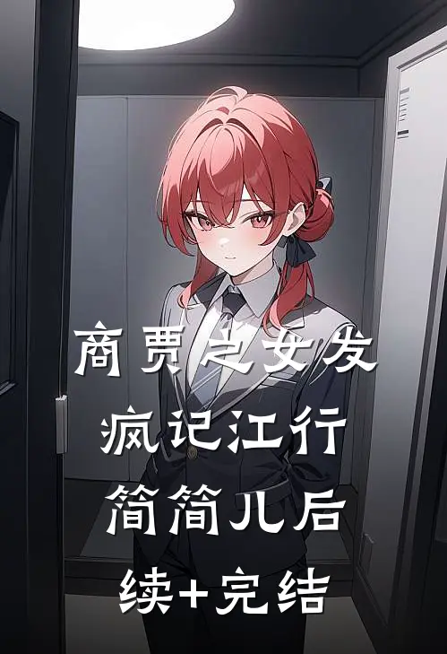 商贾之女发疯记江行简简儿后续+完结