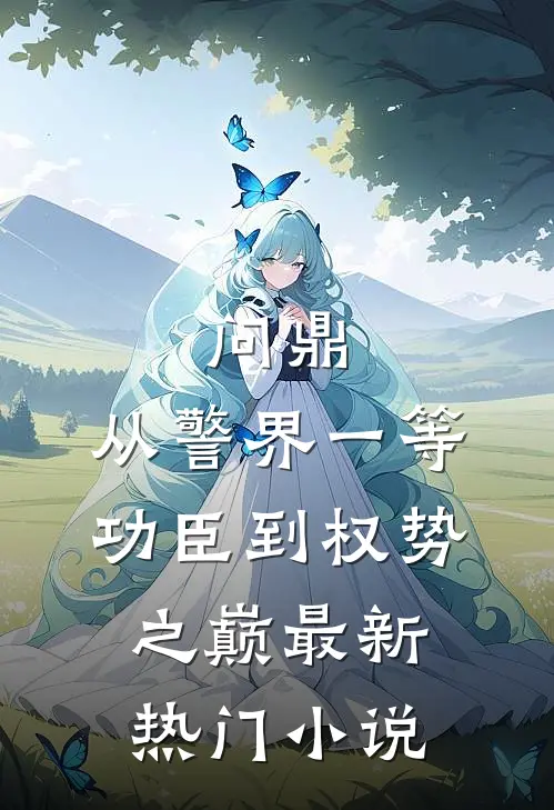 问鼎：从警界一等功臣到权势之巅最新热门小说