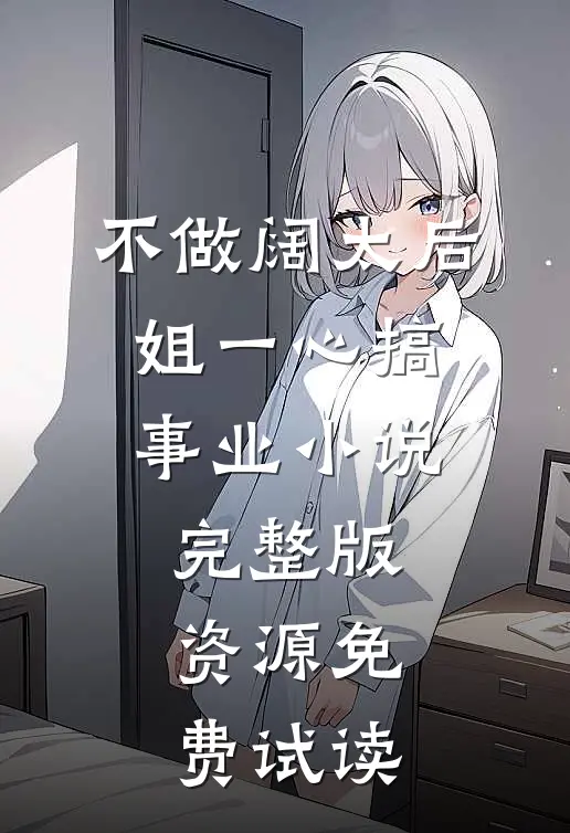 不做阔太后，姐一心搞事业小说完整版资源免费试读