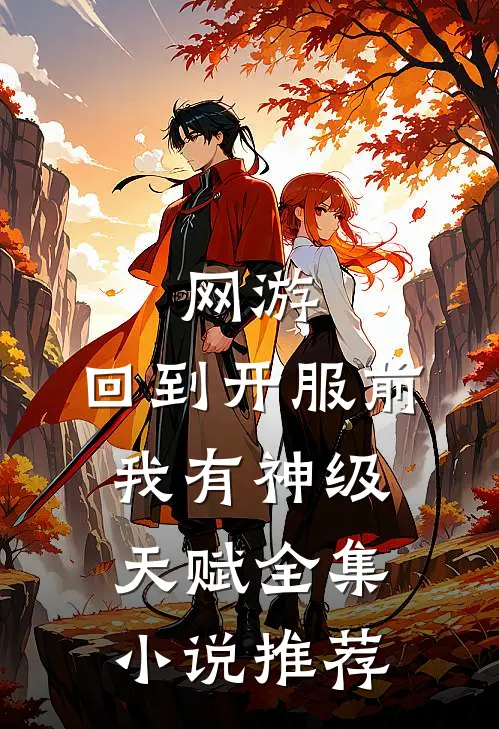 网游：回到开服前我有神级天赋全集小说推荐