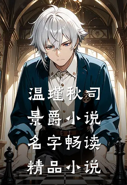 温瑾秋司景爵小说名字畅读精品小说