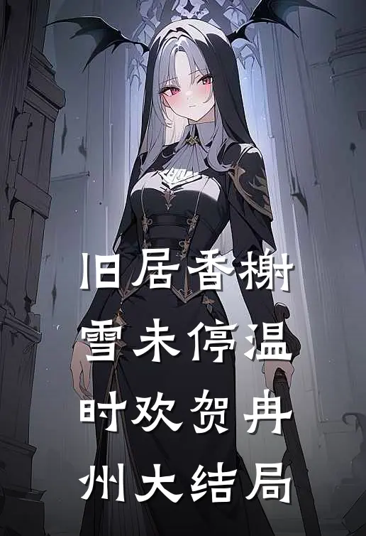 旧居香榭雪未停温时欢贺冉州大结局