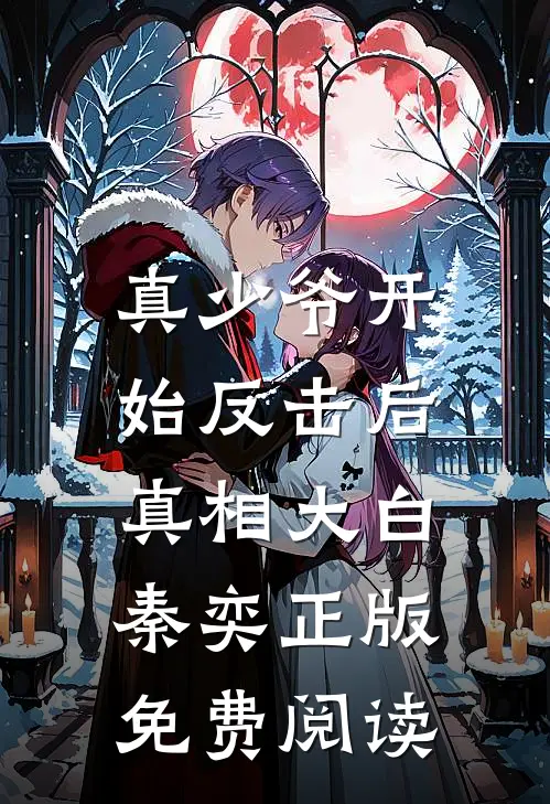 真少爷开始反击后，真相大白秦奕正版免费阅读
