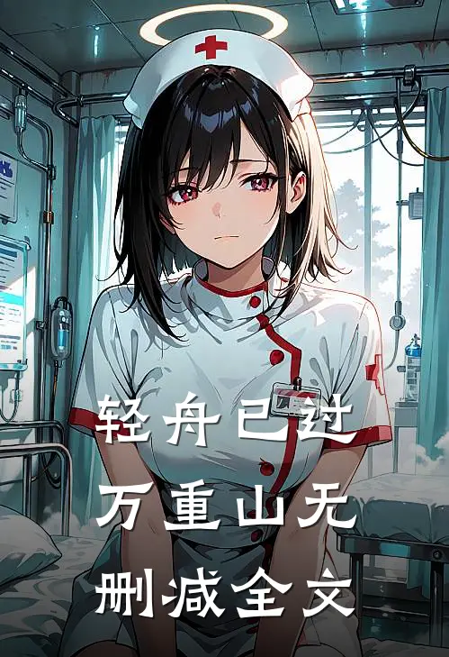 轻舟已过万重山无删减全文