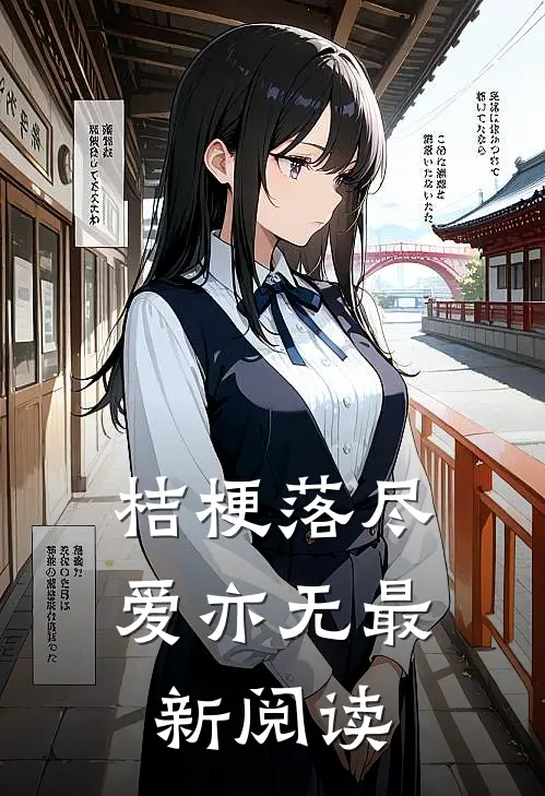 桔梗落尽爱亦无最新阅读