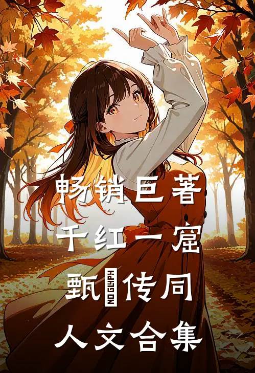 畅销巨著千红一窟：甄嬛传同人文合集