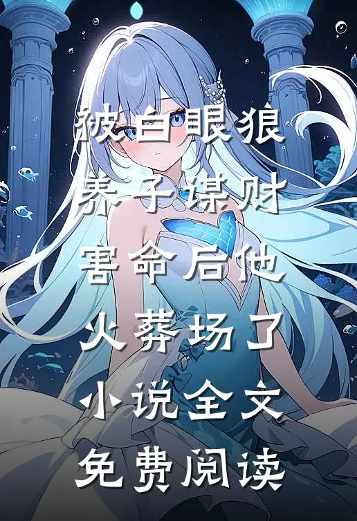 被白眼狼养子谋财害命后他火葬场了小说全文免费阅读