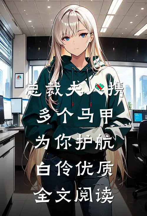 总裁夫人携多个马甲为你护航白伶优质全文阅读
