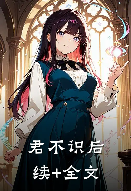 君不识后续+全文