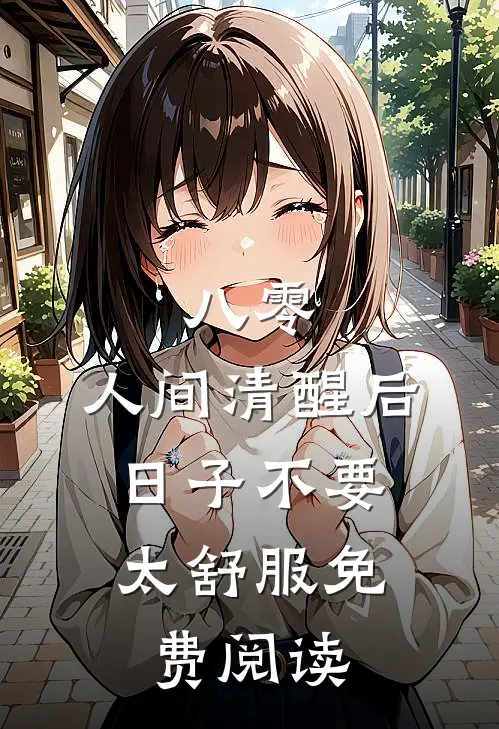 八零：人间清醒后，日子不要太舒服免费阅读