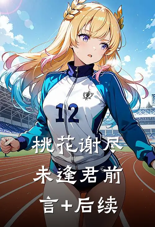 桃花谢尽未逢君前言+后续
