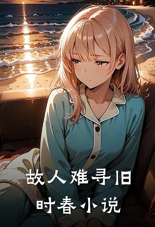 故人难寻旧时春小说
